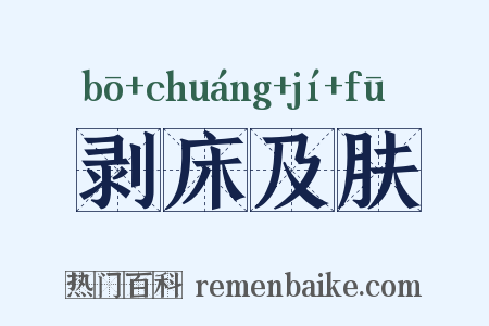 剥床及肤是什么意思的图片